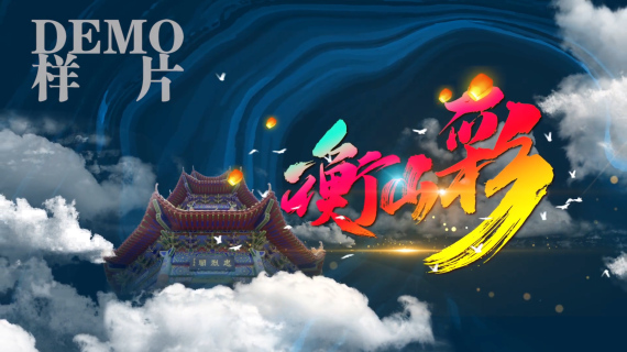 旅游宣传片