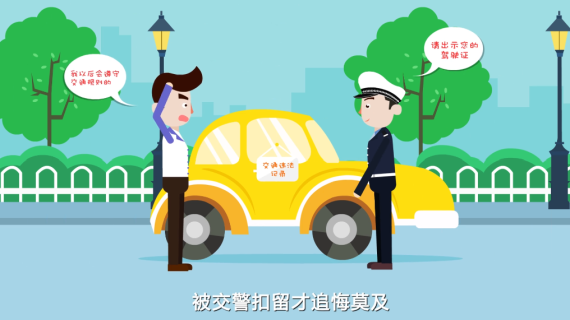 MG动画二维产品交警政务宣传片