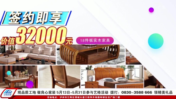 原创家装、家居、促销电视、电台类广告