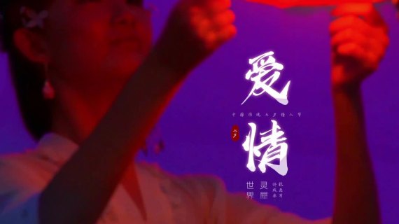 七夕短视频