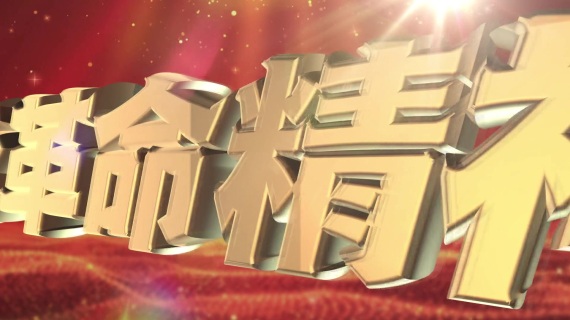 红色活动片头