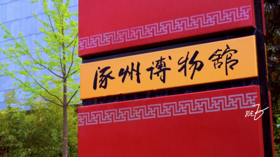 涿州博物馆