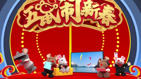 五鼠闹新春栏目结尾