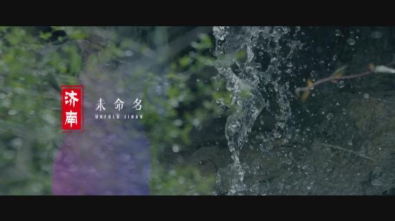 《济南未命名》MV案例制作