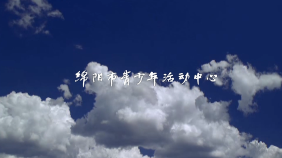 青少年活动中心宣传片