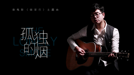 《烟哥巴》微电影MV主题曲