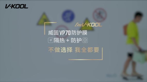 威固VP70防护膜-TVC病毒视频