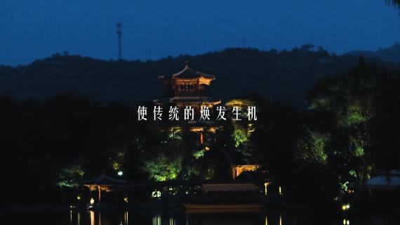 美好的夜——承德夜经济公益宣传片