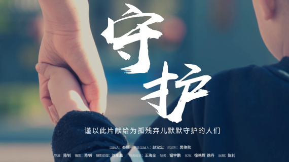 《守护》儿童福利院公益宣传片