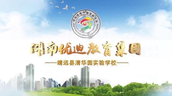 靖远县清华园学校宣传片