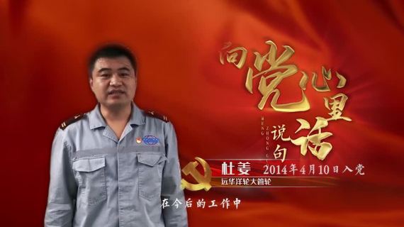 远华洋 100周年 向党说句心里话