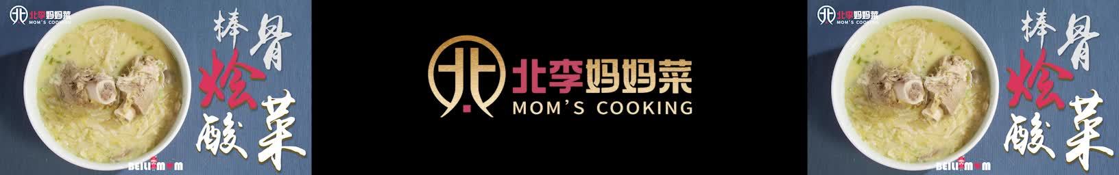 北李妈妈菜美食合集