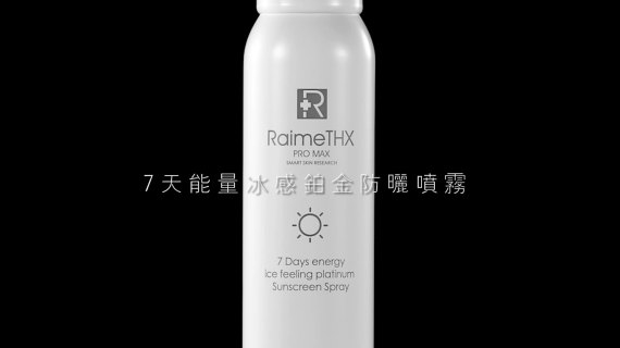 RAIMETHX防晒喷雾