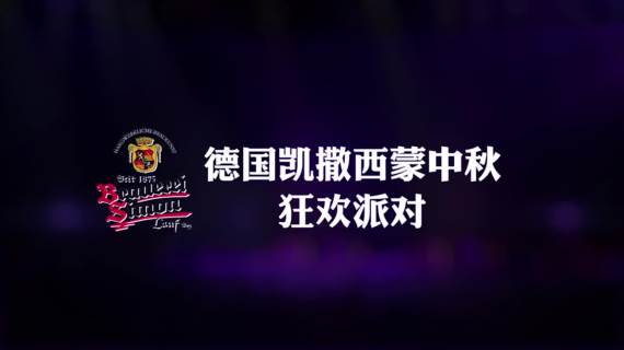 德国凯撒西蒙啤酒新品发布暖场宣传视频