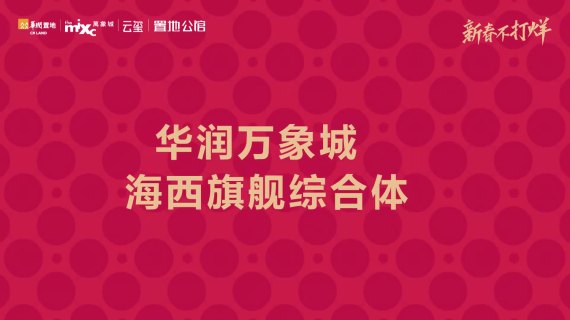 华润万象城新春视频