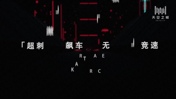 天空城倒计时2