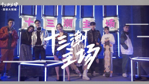 西安大悦城开业广告TVC