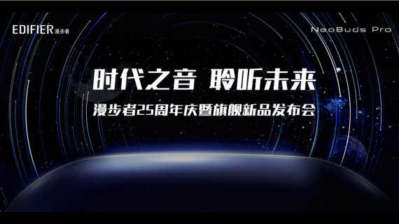 漫步者25周年庆旗舰新品发布会-开场片