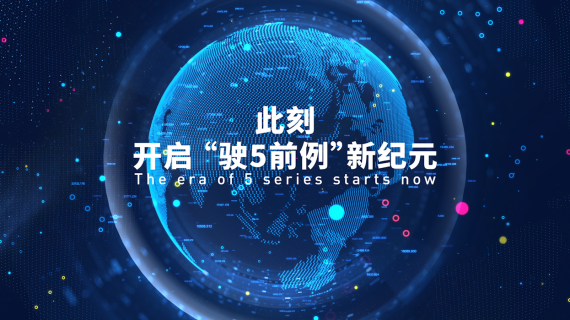 爱玛驶5前例超级发布会-开场片