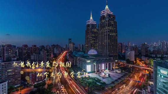 月星集团 歌唱祖国MV