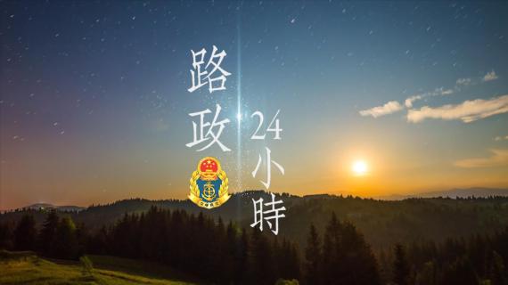 路政24小时