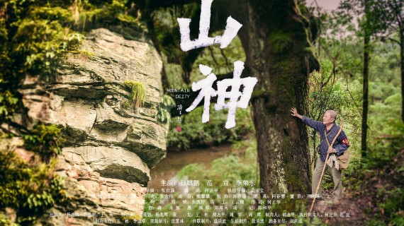 四川雷波县林业局微电影《山神》