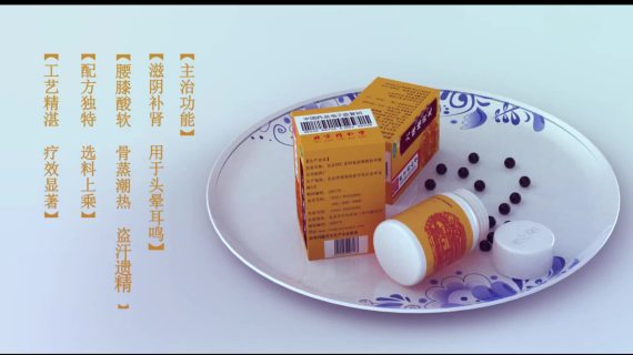 六味地黄丸三维产品演示