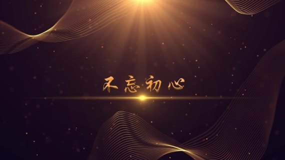 公司年度典礼