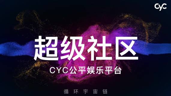 CYC 超级社区