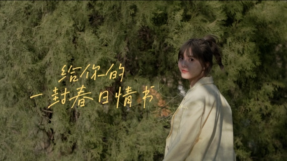 给你的一封春日情书