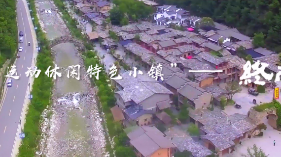终南山寨特色小镇宣传片