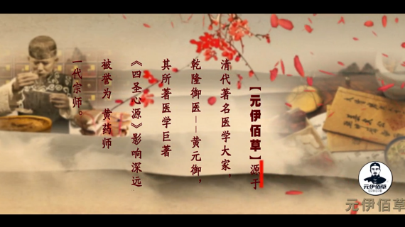 《元伊百草》企业产品宣传片