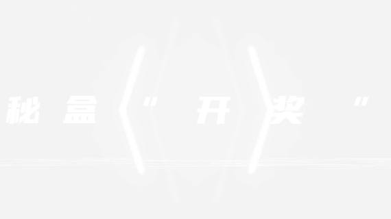 2020网易跨界设计盛典-开场