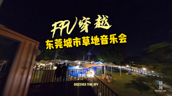 FPV穿越机航拍草地音乐会