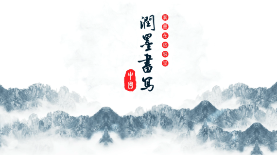 《笔墨人生》