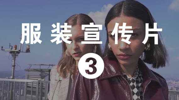 服装企业宣传片3