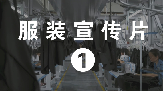 服装企业宣传片