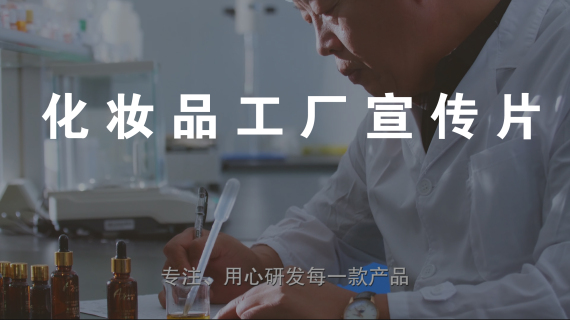 化妆品工厂宣传片