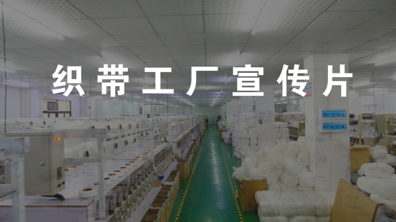 织带工厂宣传片