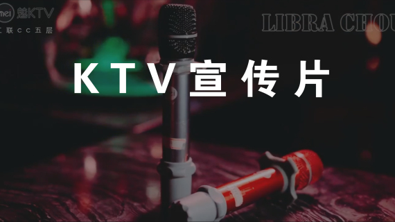 KTV宣传片