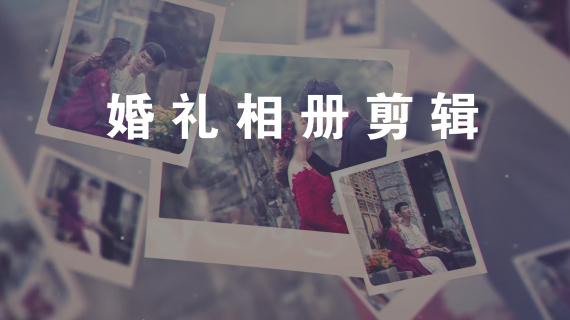 婚礼相册剪辑