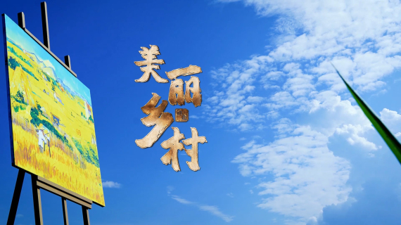 美丽乡村 镇北