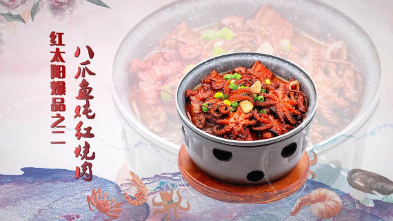 红太阳爆品——八爪鱼炖红烧肉