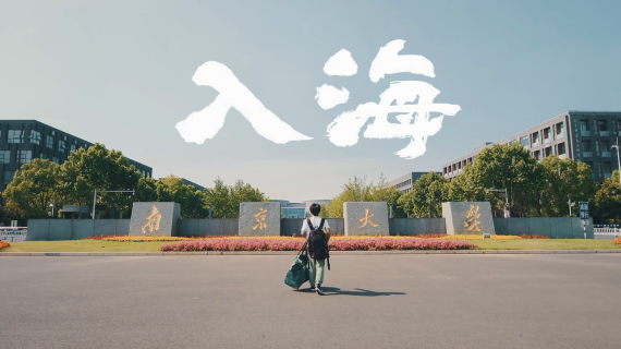 南大版《入海》MV