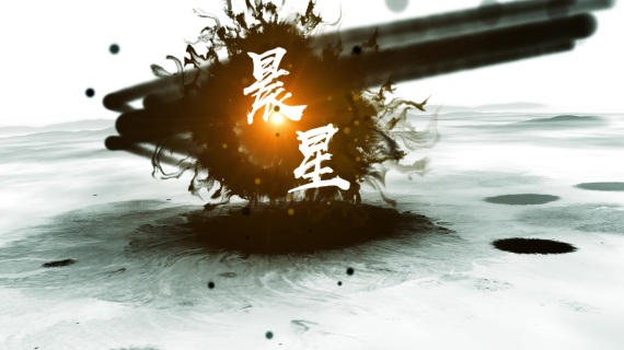 水墨片头