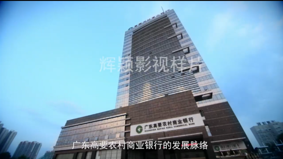高要农商银行宣传片