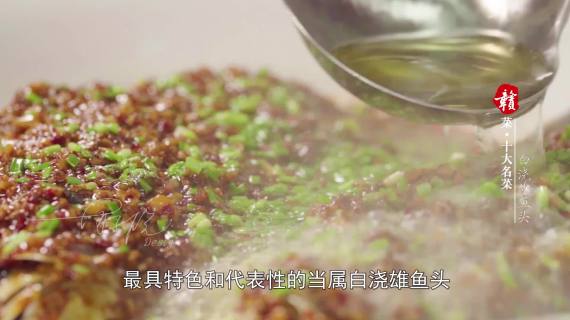 赣菜-白浇雄鱼头