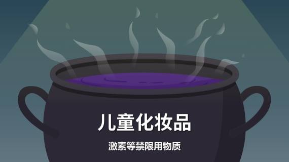 市场监管部有关劣质儿童化妆品MG动画宣传