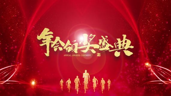 2022虎年片头春节新年春晚年会颁奖