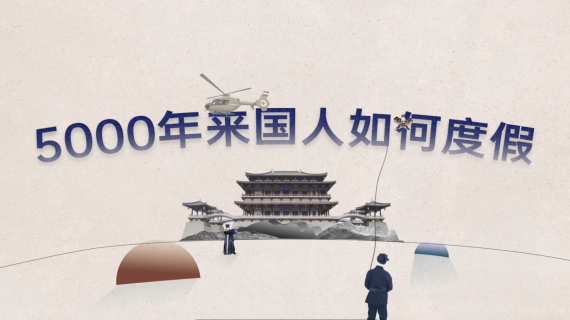 国人如何度假？｜融创 x 一探究竟